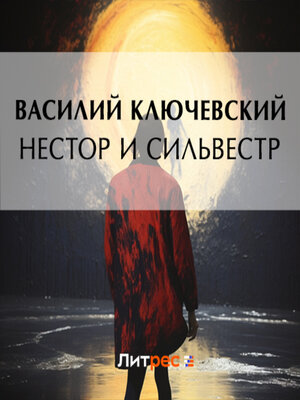 cover image of Нестор и Сильвестр